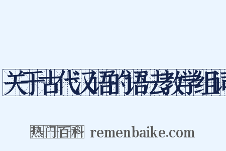 关于古代汉语的语法教学组词是什么意思的图片